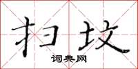 黃華生掃墳楷書怎么寫