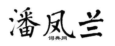 翁闓運潘鳳蘭楷書個性簽名怎么寫