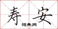 田英章壽安楷書怎么寫