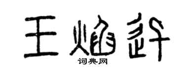 曾慶福王焰迅篆書個性簽名怎么寫