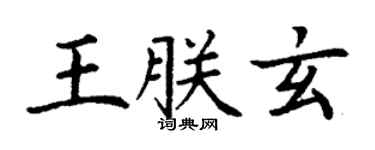 丁謙王朕玄楷書個性簽名怎么寫