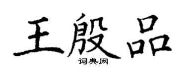 丁謙王殷品楷書個性簽名怎么寫