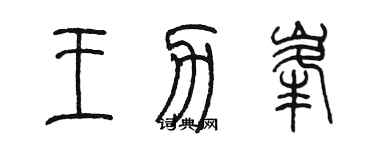 陳墨王力峰篆書個性簽名怎么寫