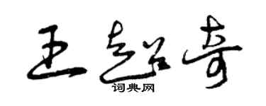 曾慶福王超奇草書個性簽名怎么寫