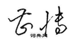 駱恆光曹博草書個性簽名怎么寫