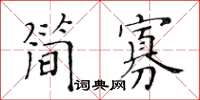 黃華生簡寡楷書怎么寫