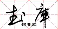 朱錫榮武庫草書怎么寫