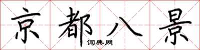 荊霄鵬京都八景楷書怎么寫