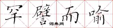 黃華生罕譬而喻楷書怎么寫