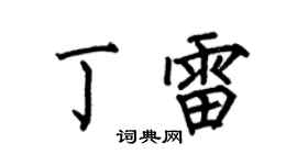 何伯昌丁雷楷書個性簽名怎么寫