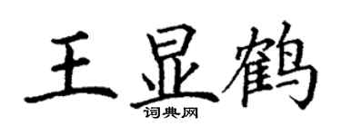 丁謙王顯鶴楷書個性簽名怎么寫