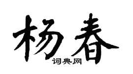 翁闓運楊春楷書個性簽名怎么寫