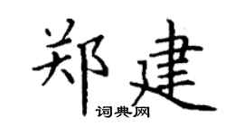 丁謙鄭建楷書個性簽名怎么寫