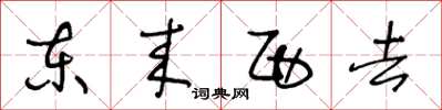 王冬齡東來西去草書怎么寫