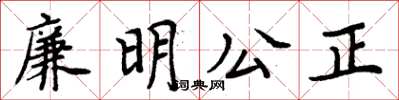 周炳元廉明公正楷書怎么寫