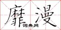 黃華生靡漫楷書怎么寫