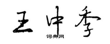 曾慶福王中季行書個性簽名怎么寫