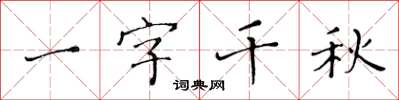 黃華生一字千秋楷書怎么寫