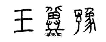 曾慶福王冀豫篆書個性簽名怎么寫