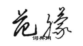 駱恆光范朦草書個性簽名怎么寫