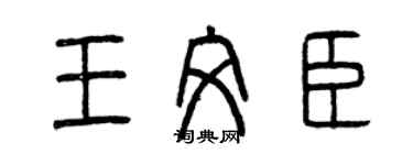 曾慶福王文臣篆書個性簽名怎么寫