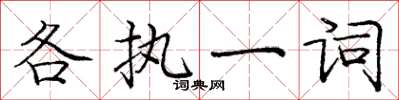 龐中華各執一詞楷書怎么寫