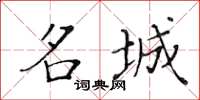 黃華生名城楷書怎么寫