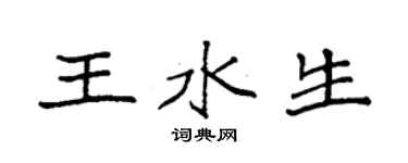 袁強王水生楷書個性簽名怎么寫