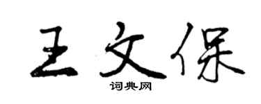 曾慶福王文保行書個性簽名怎么寫