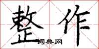 丁謙整作楷書怎么寫