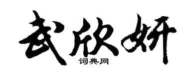 胡問遂武欣妍行書個性簽名怎么寫