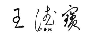 駱恆光王德寶草書個性簽名怎么寫