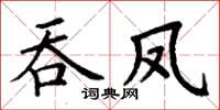 丁謙吞鳳楷書怎么寫