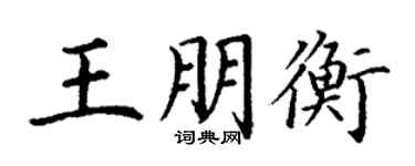 丁謙王朋衡楷書個性簽名怎么寫