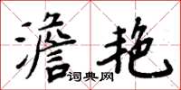 周炳元澹艷楷書怎么寫