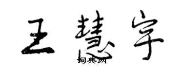 曾慶福王慧宇行書個性簽名怎么寫