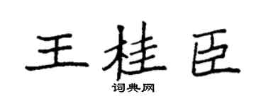 袁強王桂臣楷書個性簽名怎么寫