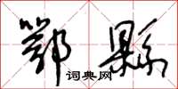 王冬齡鄂縣草書怎么寫