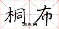 侯登峰桐布楷書怎么寫