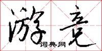 游夏的意思_游夏的解釋_國語詞典