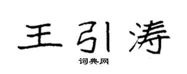 袁強王引濤楷書個性簽名怎么寫