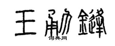 曾慶福王勇鋒篆書個性簽名怎么寫