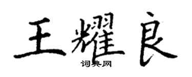 丁謙王耀良楷書個性簽名怎么寫