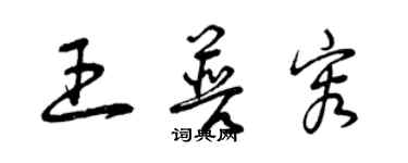 曾慶福王普容草書個性簽名怎么寫