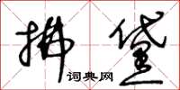 王冬齡拂黛草書怎么寫