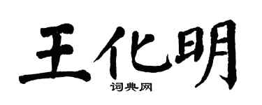 翁闓運王化明楷書個性簽名怎么寫