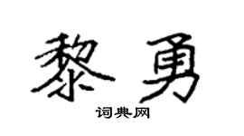 袁強黎勇楷書個性簽名怎么寫