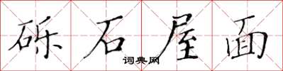 黃華生礫石屋面楷書怎么寫