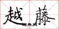 侯登峰越藤楷書怎么寫