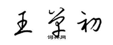 梁錦英王單初草書個性簽名怎么寫